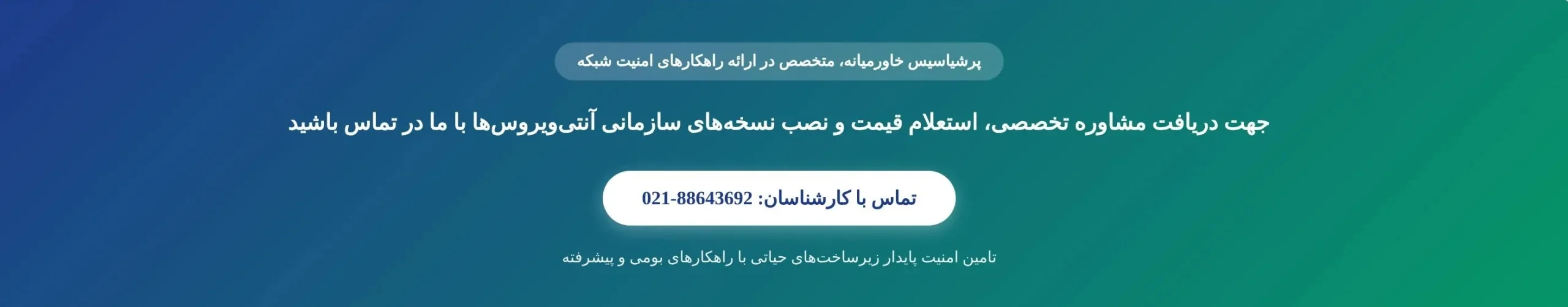 شماره تلفن پرشیاسیس خاورمیانه